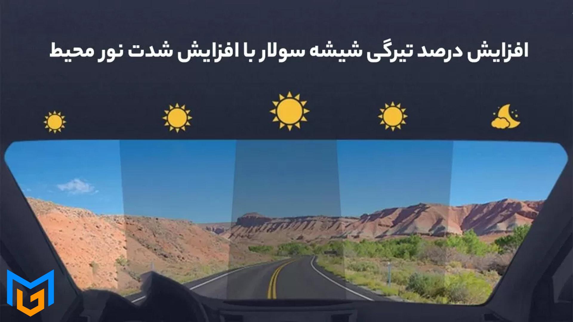 پایداری دید راننده با تیرگی تدریجی شیشه سولار